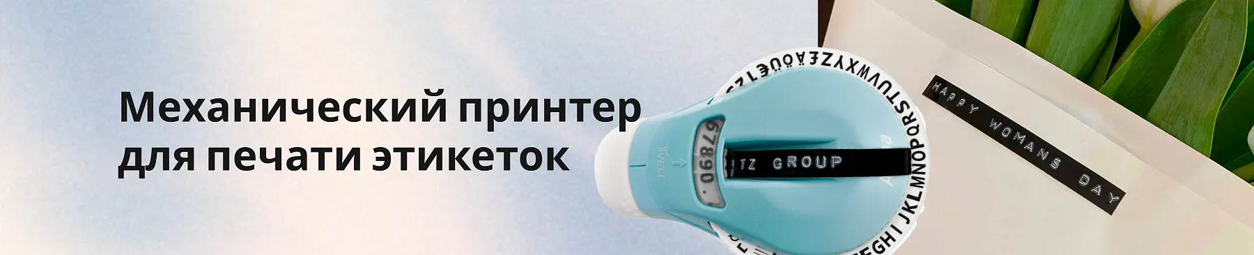 Механический принтер для печати этикеток